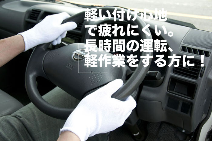 綿ドライブ手袋は長時間のドライブでも疲れず使用出来ます。