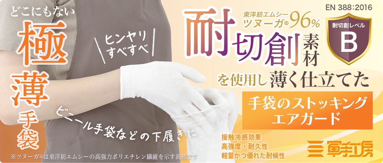 耐切創素材を使用し薄く仕立てた、手袋のストッキングエアガード