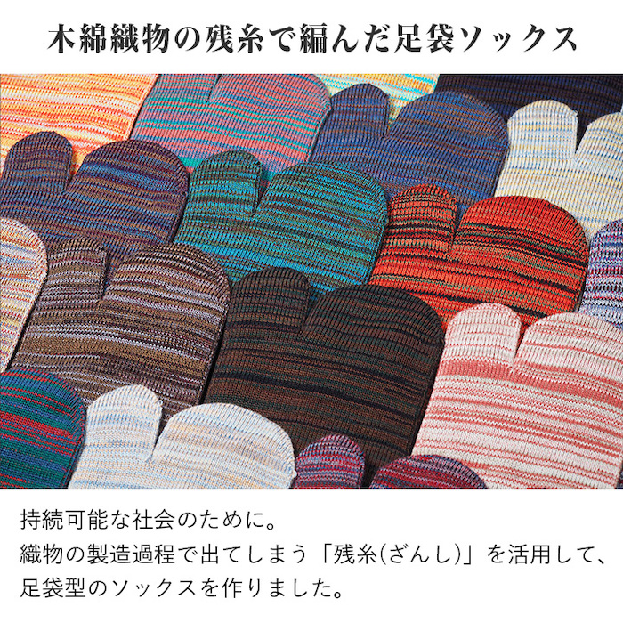 木綿織物の残糸で編んだ足袋ソックス