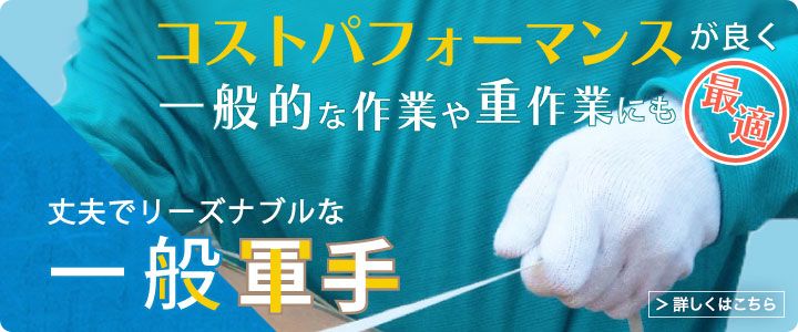 丈夫でリーズナブルな一般軍手