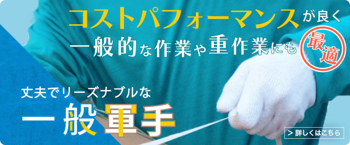 一般軍手