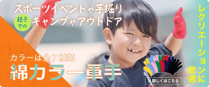 カラーは全7種類綿カラー軍手
