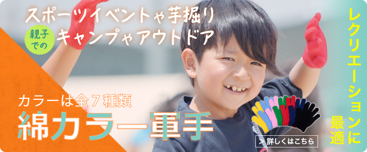 綿カラー軍手