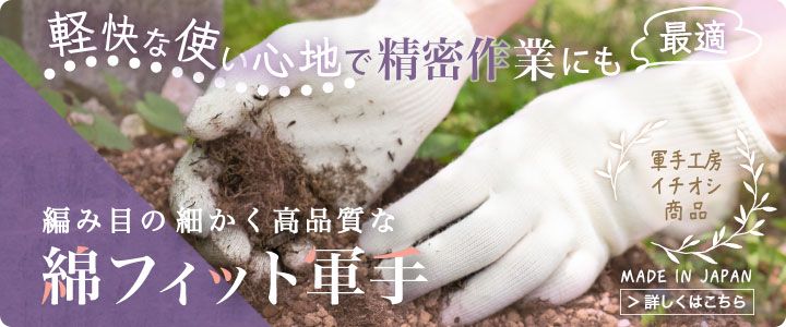 編み目が細かく高品質な綿フィット軍手