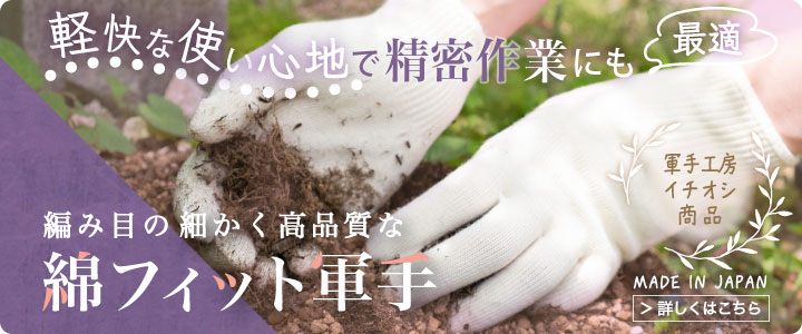 綿フィット軍手