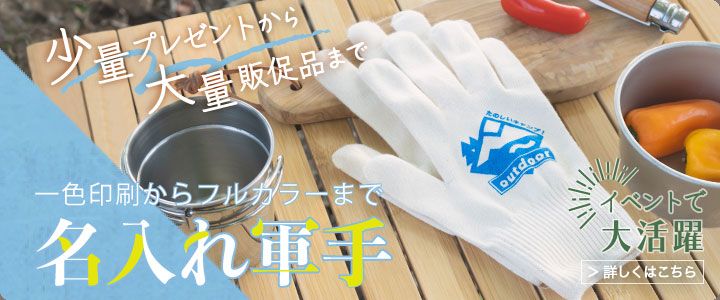一色印刷からフルカラー印刷まで名入れ軍手