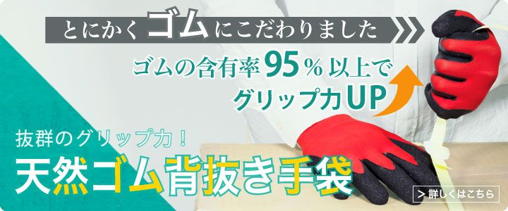 抜群のグリップ力！天然ゴム背抜き手袋