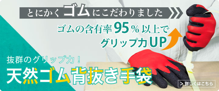 天然ゴム背抜き手袋