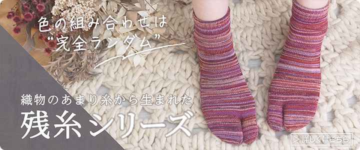 織物のあまり糸から生まれた残糸シリーズ