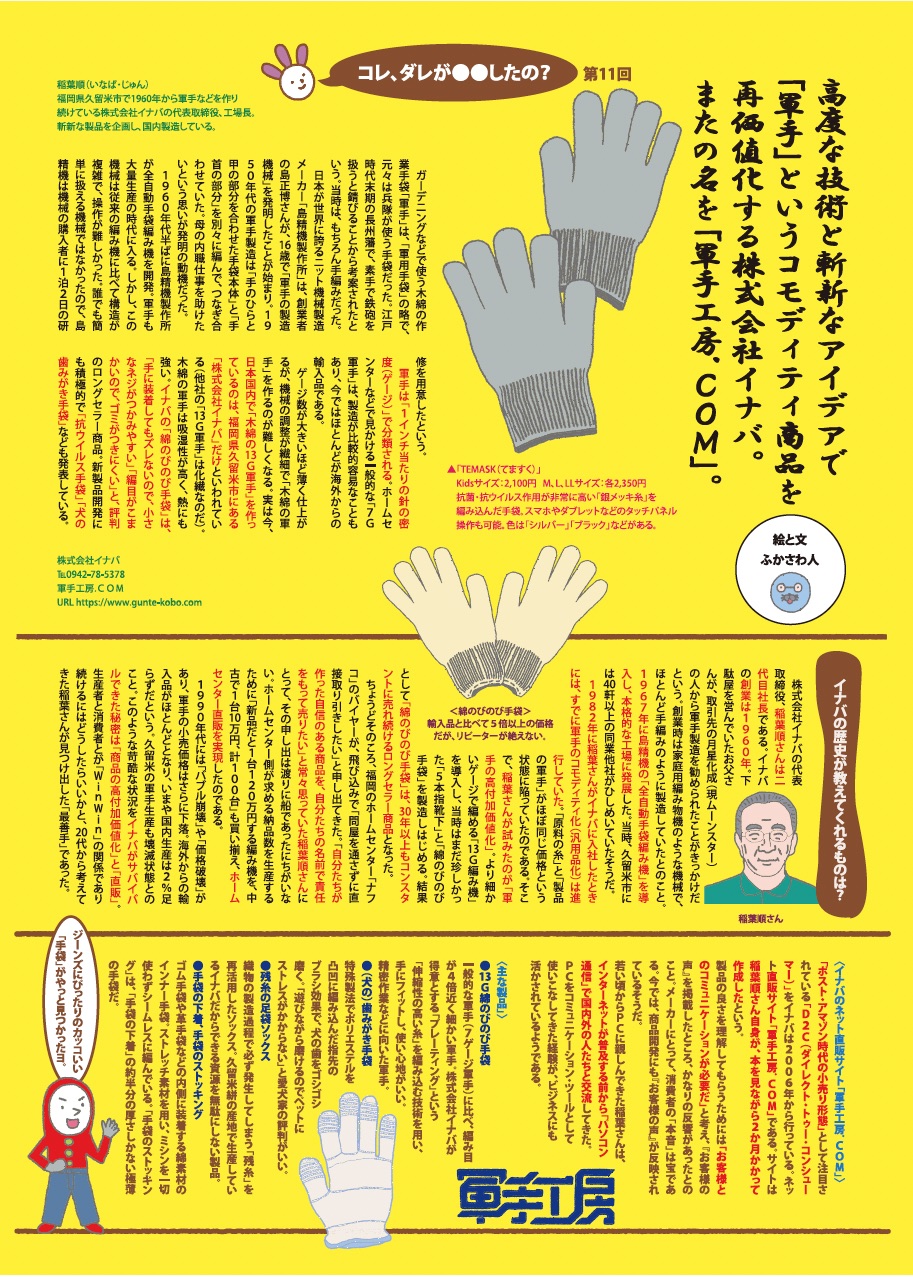 「モノマガジン」に掲載されている軍手工房の歴史について