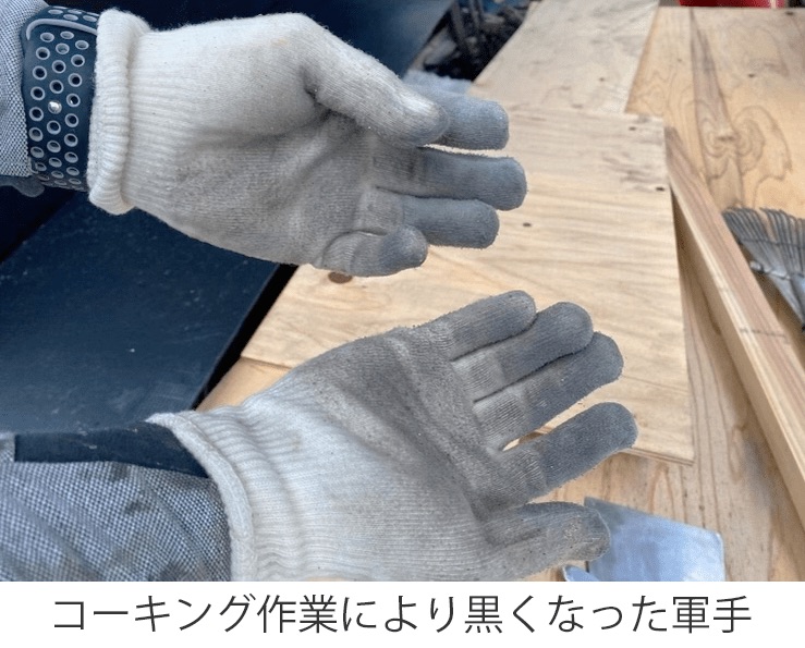 紳士用軍手生成を使ってコーキング作業を行い、軍手が真っ黒に汚れている様子
