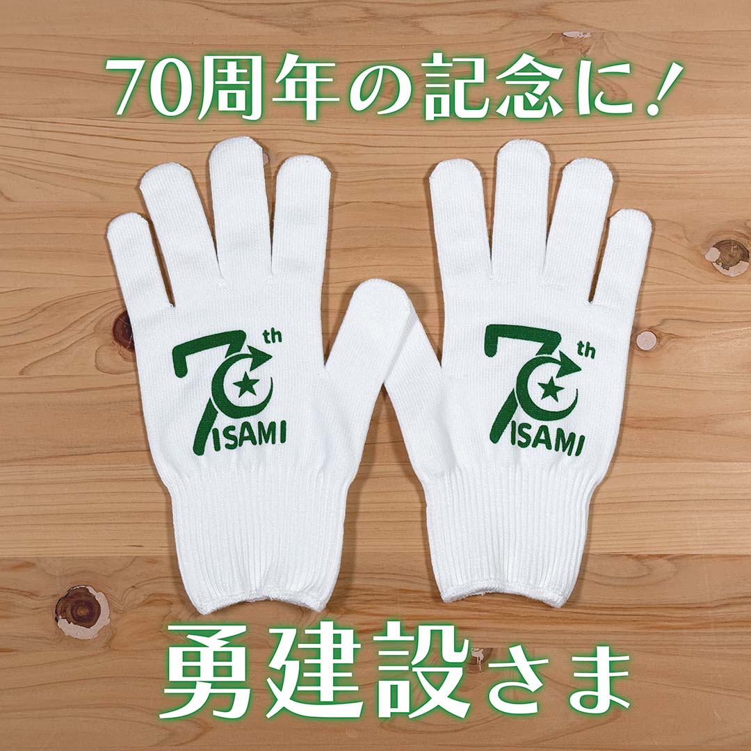 単色印刷制作例。70周年の記念に!勇建設さま