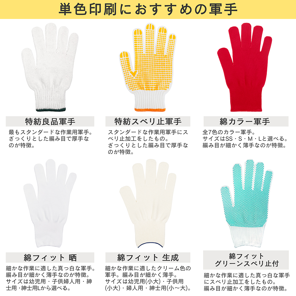単色印刷におすすめの軍手