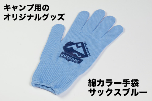 キャンプ用のオリジナルグッズ　綿カラー手袋 サックスブルー