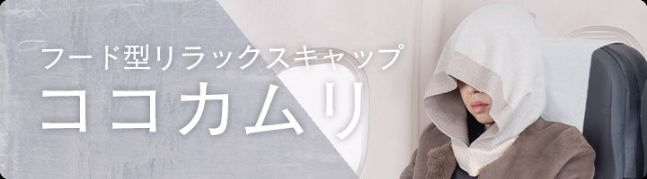 フード型リラックスキャップココカムリ