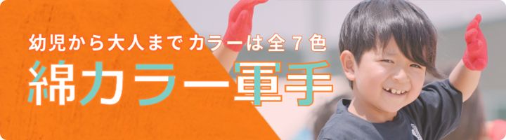 幼児から大人までカラーは全7色綿カラー軍手