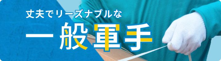 丈夫でリーズナブルな一般軍手