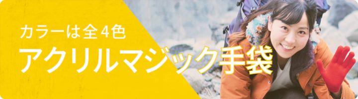 カラーは全4色アクリルマジック手袋