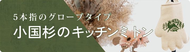 5本指のグローブタイプ小国杉のキッチンミトン
