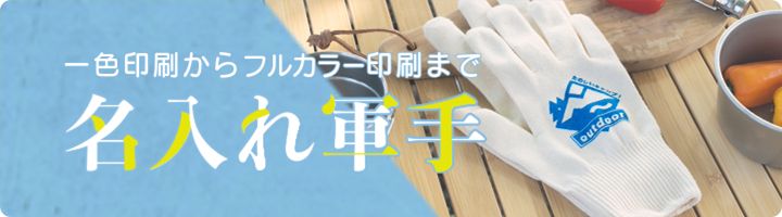 一色印刷からフルカラー印刷まで名入れ軍手