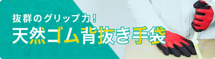 抜群のグリップ力!天然ゴム背抜き手袋