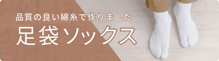 品質の良い綿糸で作った足袋ソックス