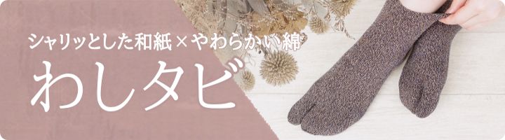 シャリッとした和紙とやわらかな綿のわしタビ
