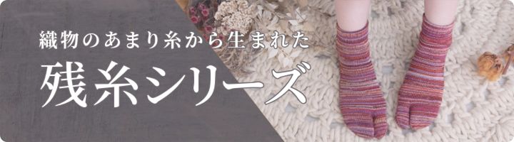 織物のあまり糸から生まれた残糸シリーズ