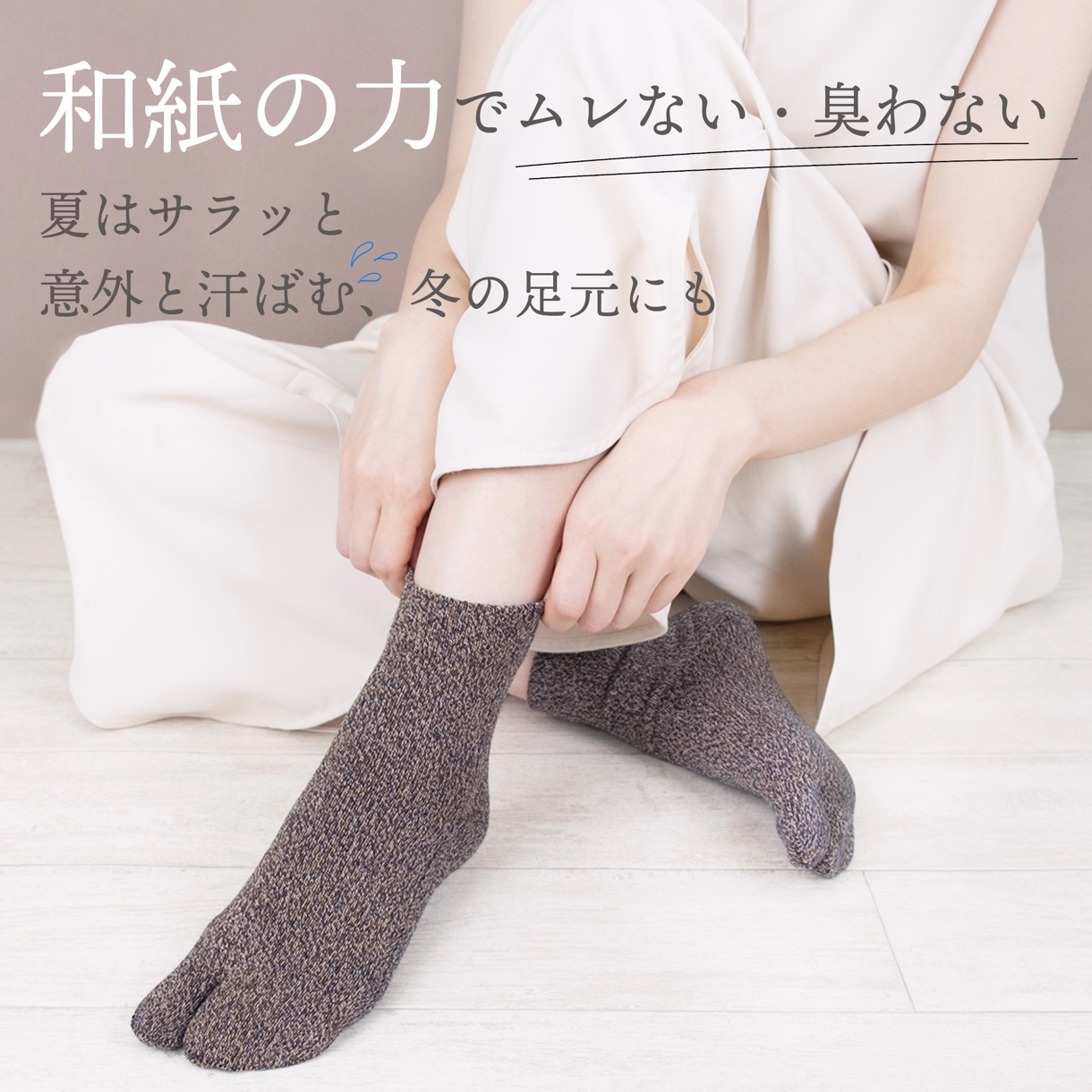 和紙の糸で作られた足袋ソックスの着用イメージ。和紙糸の吸湿・防臭効果によりムレや臭いを軽減。夏はサラッと涼しく、冬は意外と汗ばむ足元の不快感を解消する、オールシーズン快適な和紙足袋ソックス