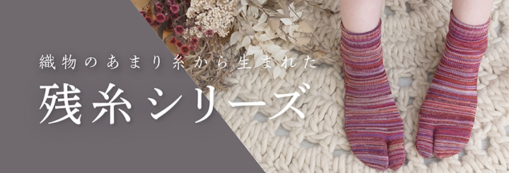 残糸シリーズ