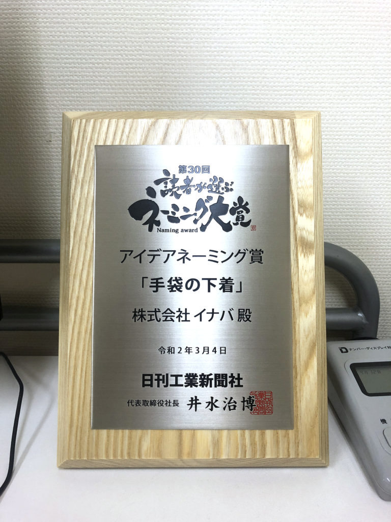 第30回 読者が選ぶネーミング大賞にて新商品 手袋の下着 がアイデアネーミング賞を受賞しました 軍手工房スタッフブログ